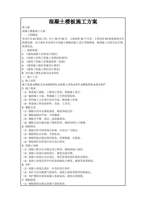 混凝土楼板施工方案