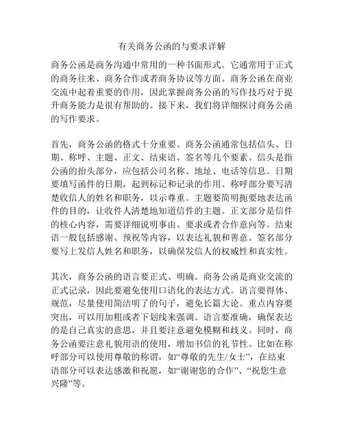 有关商务公函的与要求详解