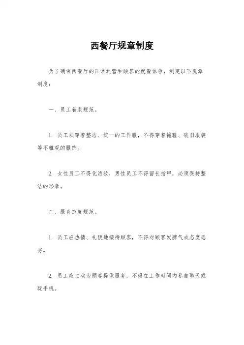 西餐厅规章制度