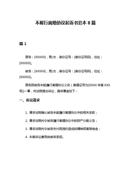 不履行离婚协议起诉书范本8篇