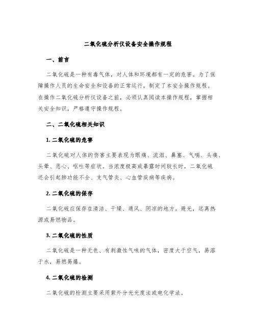 二氧化硫分析仪设备安全操作规程