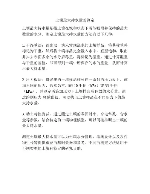 土壤最大持水量的测定