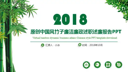 最新原创中国风竹子廉洁廉政述职述廉报告PPT2019ppt模板