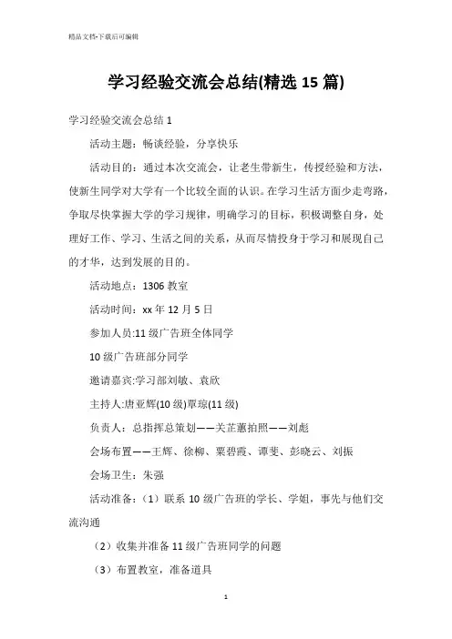 学习经验交流会总结(精选15篇)
