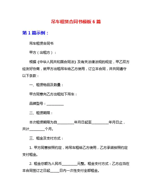 吊车租赁合同书模板6篇