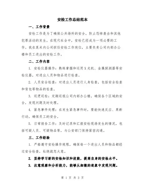 安检工作总结范本