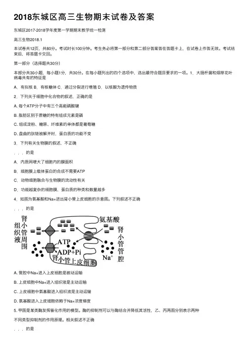 2018东城区高三生物期末试卷及答案