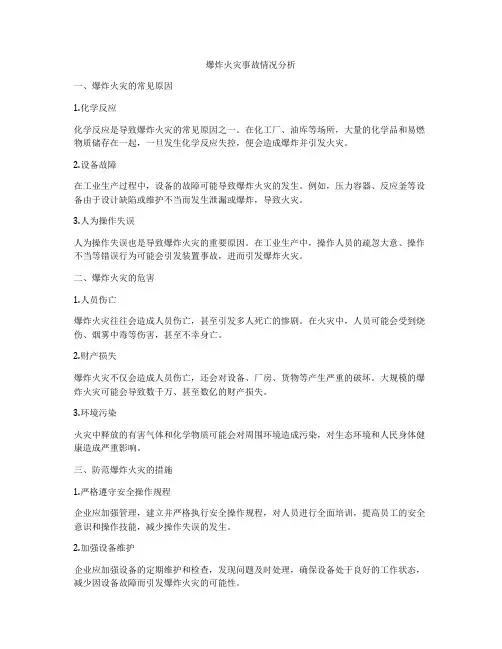 爆炸火灾事故情况分析