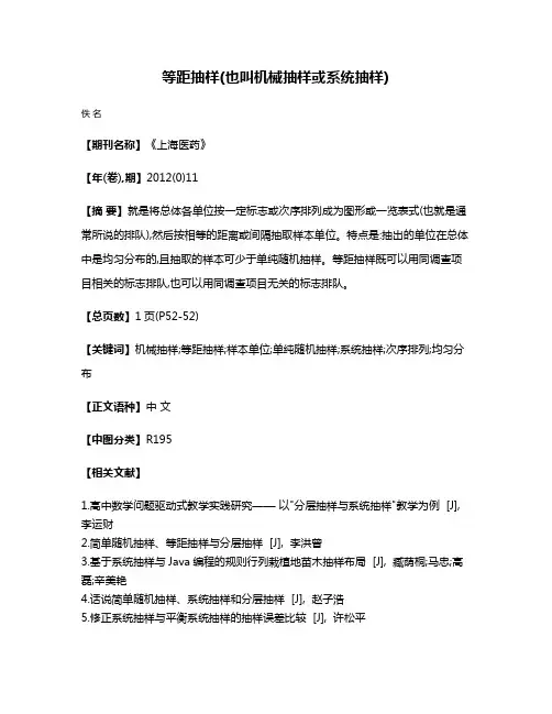 等距抽样(也叫机械抽样或系统抽样)
