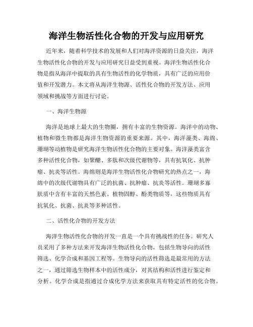 海洋生物活性化合物的开发与应用研究