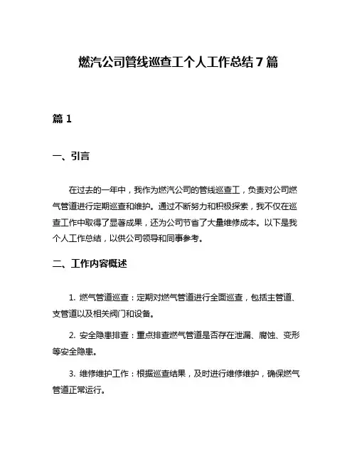 燃汽公司管线巡查工个人工作总结7篇