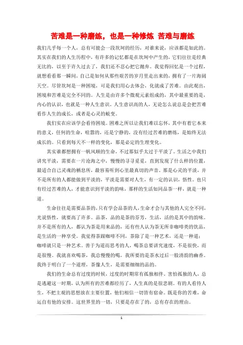 苦难是一种磨练,也是一种修炼 苦难与磨练