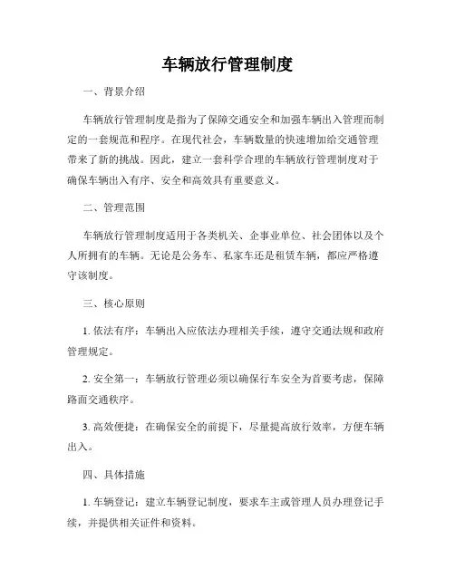 车辆放行管理制度