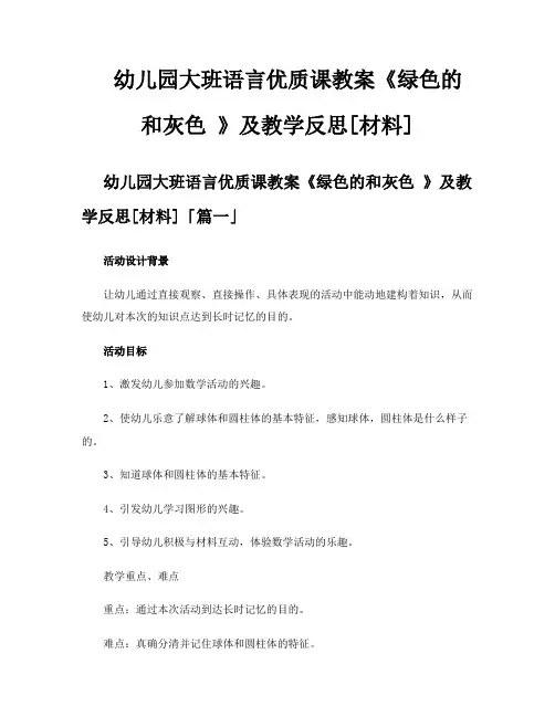 幼儿园大班语言优质课教案《绿色的和灰色》及教学反思[材料]