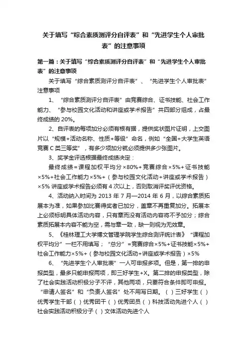 关于填写“综合素质测评分自评表”和“先进学生个人审批表”的注意事项