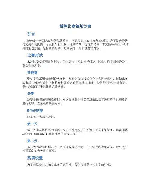 桥牌比赛策划方案