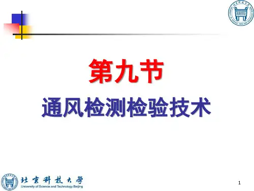 11通风检测检验技术