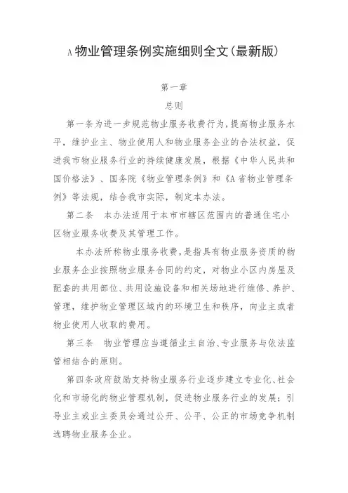 物业管理条例实施细则全文(最新版)