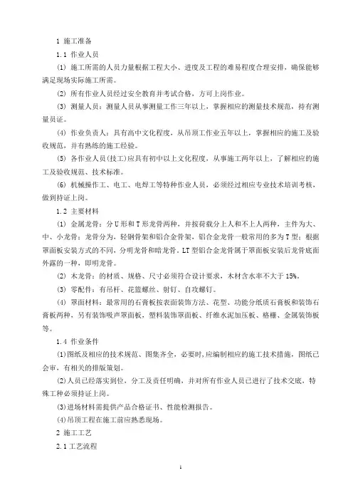 吊顶(含窗帘盒)施工工艺标准