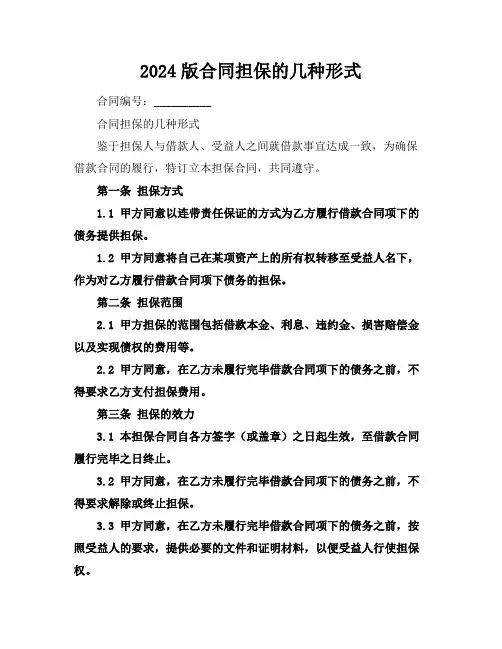 2024版合同担保的几种形式