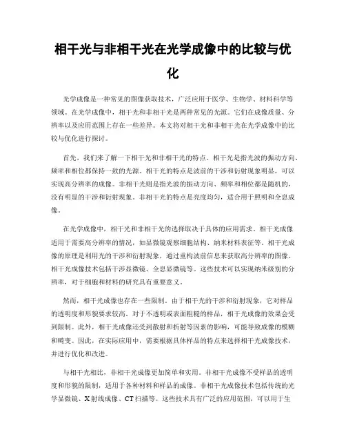 相干光与非相干光在光学成像中的比较与优化