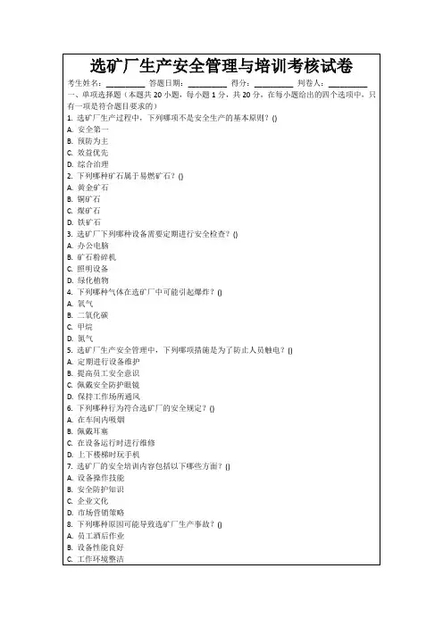 选矿厂生产安全管理与培训考核试卷