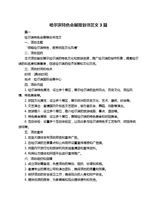 哈尔滨特色会展策划书范文3篇