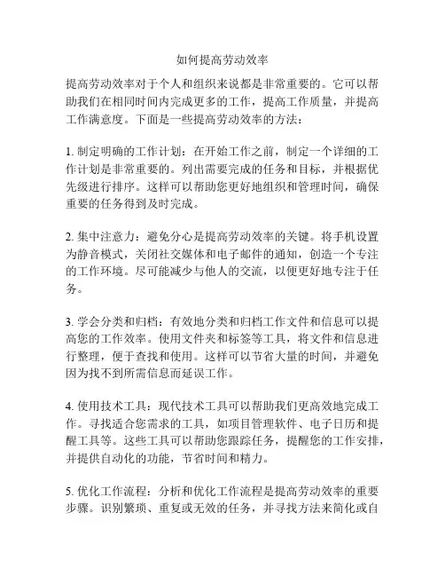 如何提高劳动效率