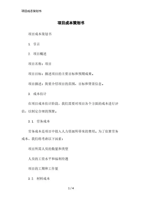 项目成本策划书精简版