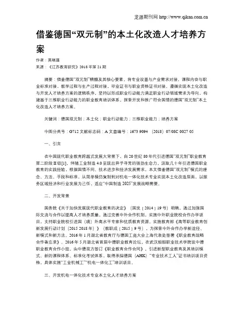借鉴德国“双元制”的本土化改造人才培养方案