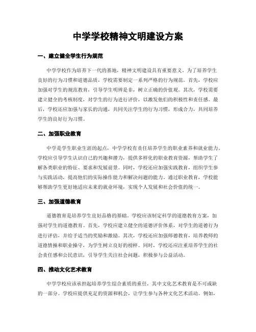 中学学校精神文明建设方案