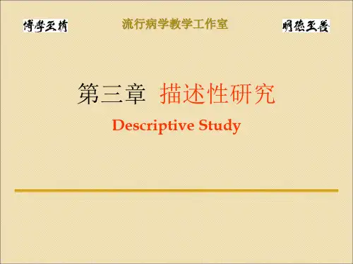 流行病学第三章描述性研究