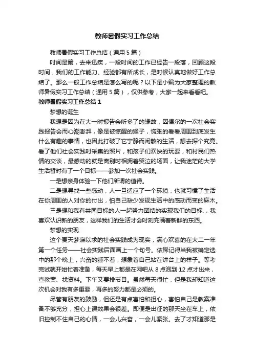 教师暑假实习工作总结（通用5篇）