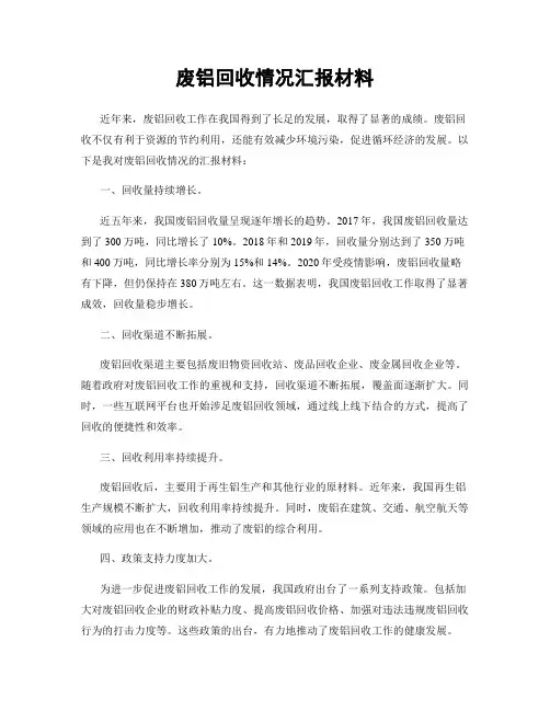 废铝回收情况汇报材料
