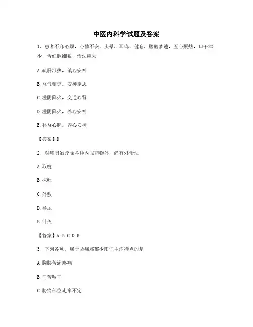 中医内科学试题含答案(卷10精选)