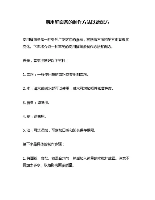 商用鲜面条的制作方法以及配方