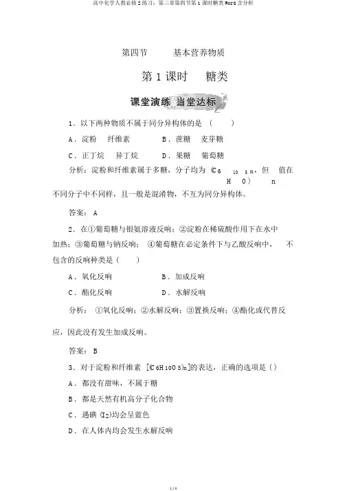 高中化学人教必修2练习：第三章第四节第1课时糖类Word含解析