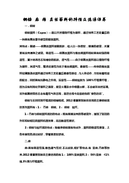 铜铵麻棉真丝面料的特性及洗涤保养