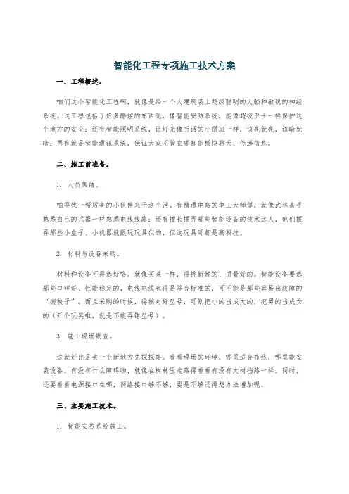 智能化工程专项施工技术方案