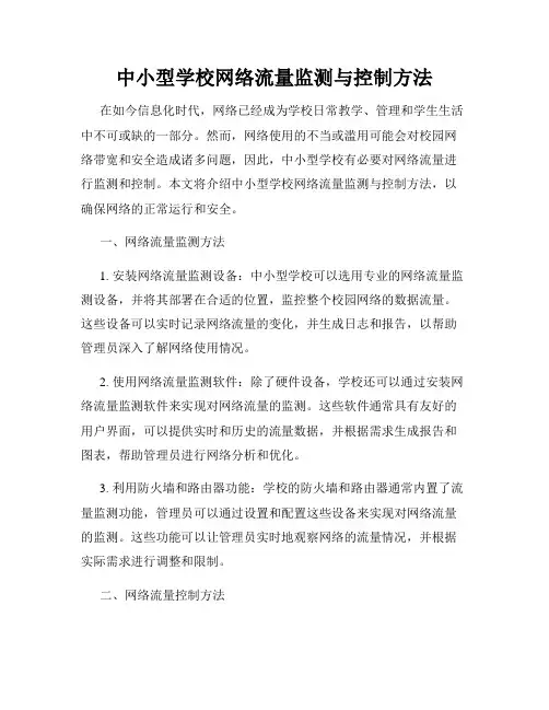 中小型学校网络流量监测与控制方法