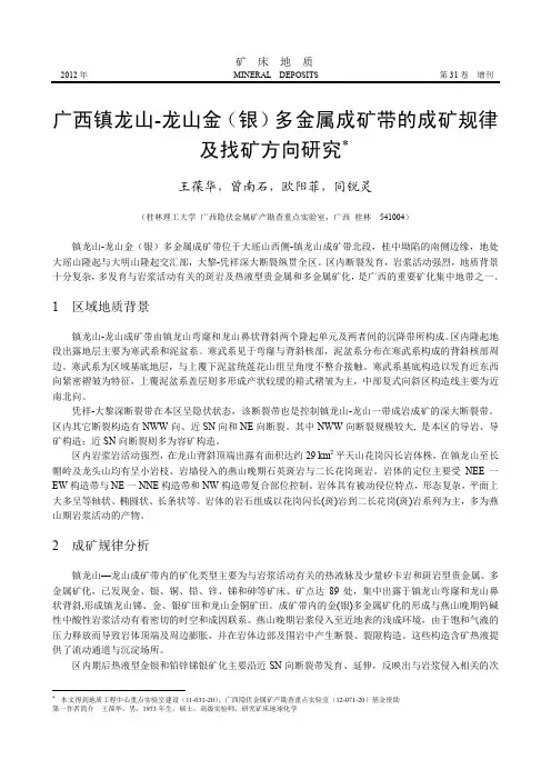 广西镇龙山-龙山金(银)多金属成矿带的成矿规律及找矿方向研究