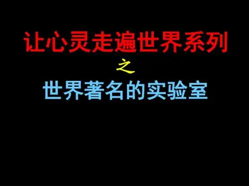 世界著名的实验室综述