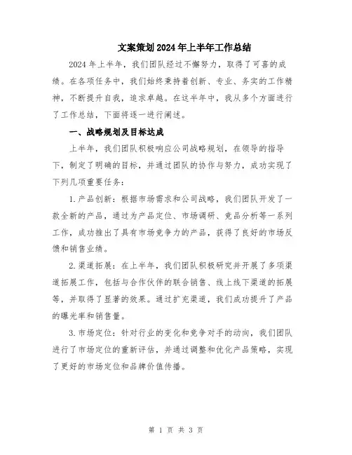 文案策划2024年上半年工作总结