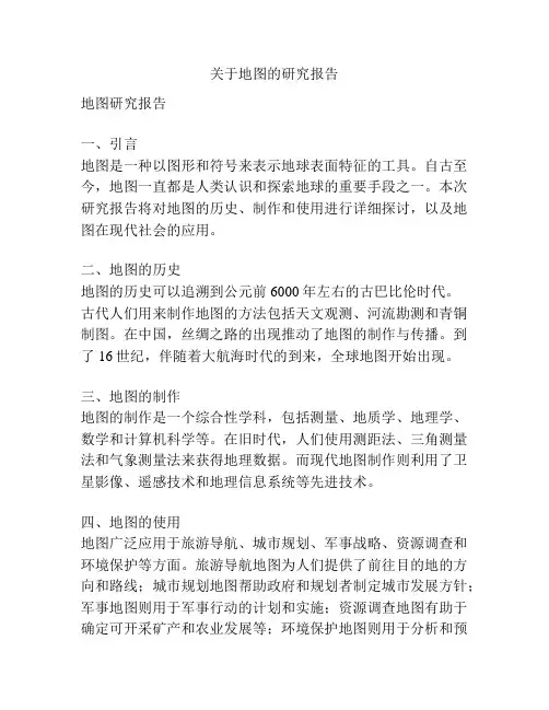 关于地图的研究报告
