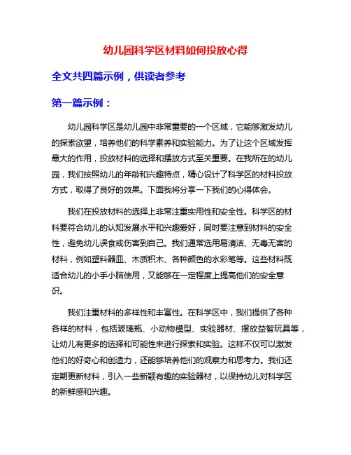 幼儿园科学区材料如何投放心得