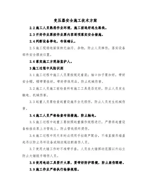 变压器安全施工技术方案(二篇)