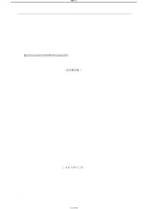 建设项目总投资及其他费用项目组成规定
