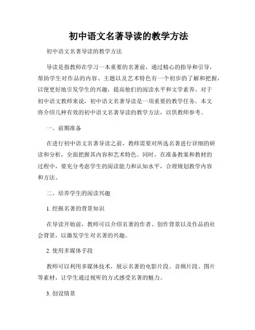  初中语文名著导读的教学方法