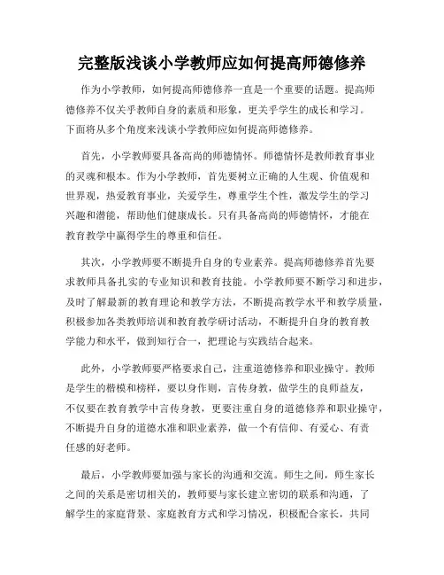 完整版浅谈小学教师应如何提高师德修养
