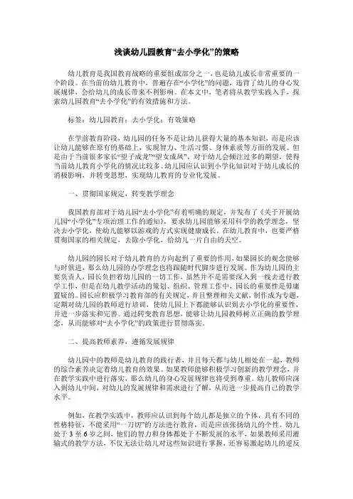 浅谈幼儿园教育“去小学化”的策略